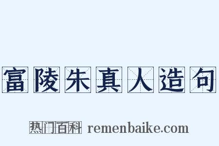 富陵朱真人造句是什么意思的图片